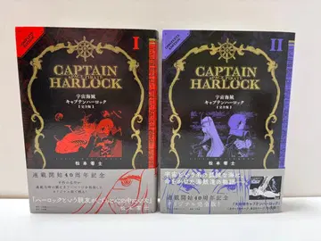 우주해적 캡틴 하록 <완전판> I & II 40주년 기념