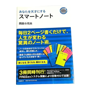 당신을 천재로 만드는 스마트 노트 문예춘추 오카다 토시오