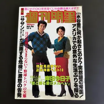 주간 명성 1979년 12월 2일호 미우라 토모카즈 오타케 시노부