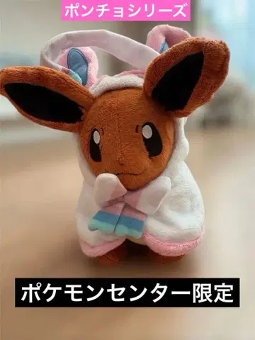 포켓몬 센터 한정판 님피아 이브이 판초 시리즈 봉제 인형