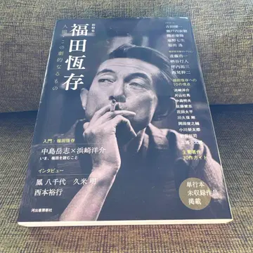 후쿠다 츠네아리 : 총특집 : 인간, 이 극적인 존재