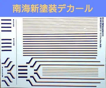 [레일크라프트 아와자] 남해 신 페인팅용 데칼