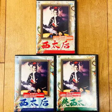 서태후 1부, 2부, 속 완결 DVD 전 3권 세트 익명 배송