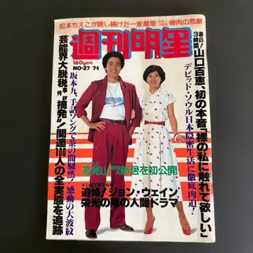 주간명성 1979년 7월 1일호 이노우에 준이치 사쿠라다 준코