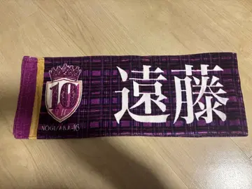 노기자카46 엔도 사쿠라 10th YEAR BIRTHDAY LIVE 타월