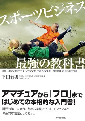 [ 새상품급 ] 스포츠 비즈니스 최고의 교과서 / 히라타 타케오