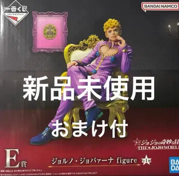 죠죠의 기묘한 모험 제일복권 E상 죠르노 죠바나