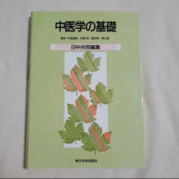 중의학의 기초 일중 공동 편집