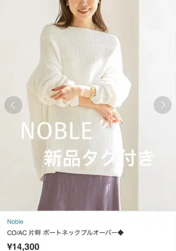 택 포함 새상품 NOBLE 1.4만 엔 보트넥 니트 풀오버 화이트