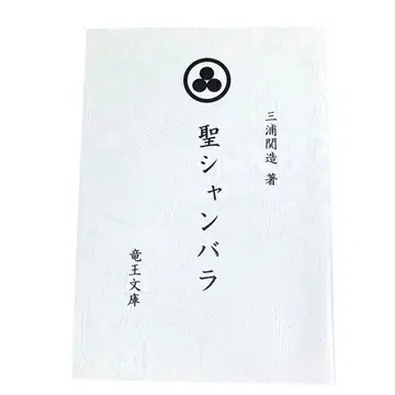 성 샹바라 : 종합 요가 류오 문고 미우라 세키조