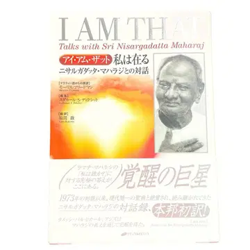 나는 존재한다 : 아이 엠 댓 : 니사르가닷따 마하라지와 나눈 대화