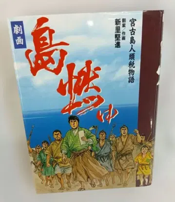 신사토 켄신 극화 섬 타오르다: 미야코지마 인두세 이야기