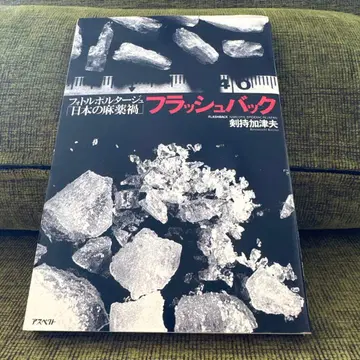 플래시백 : 포토 르포르타주 [ 일본의 마약 재앙 ]