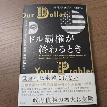 달러 패권이 끝날 때: 내부자가 본 국제 금융 [격동의 70년]