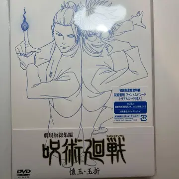 극장판 총집편 주술회전 회옥옥절 DVD 일반 버전