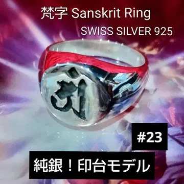 순은! 범자 산스크리트 반지 #23 SWISS SILVER 925