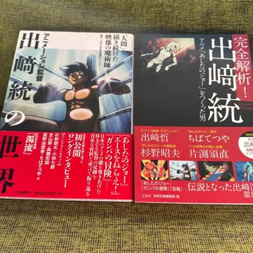 완전 해설! 데자키 토루 / 애니메이션 감독 데자키 토루의 세계 2권