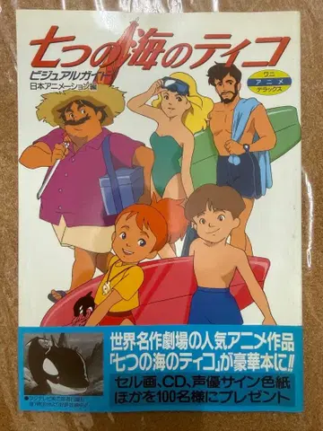 일곱 바다의 티코 비주얼 가이드북