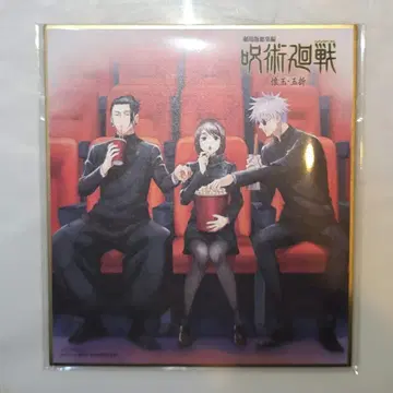 주술회전 회옥 옥절 원반 특전 색지