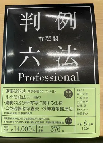 판례육법 Professional 레이와 8년판 최신 버전 미사용 새상품