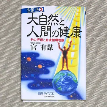 관족법 3 대자연과 인간의 건강 그 섭리와 혈액 순환 이론