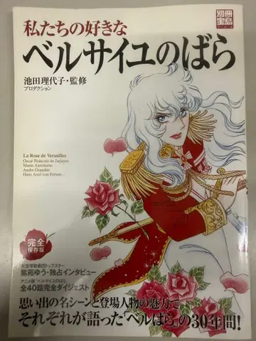 우리가 사랑하는 베르사이유의 장미 완전 보존판 이케다 리요코 감수