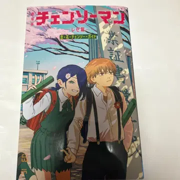 체인소 맨 레제 편