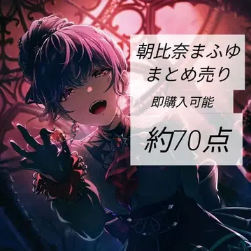 아사히나 마후유 묶음 판매 즉시 구매 가능