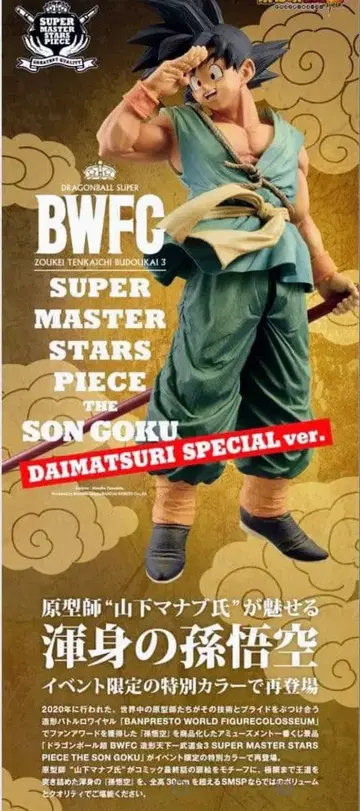 바이바이 손오공 BWFC 다이마츠리 SPECIAL ver.