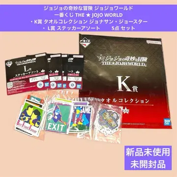 죠죠의 기묘한 모험 죠죠월드 제일복권 K상 L상 세트