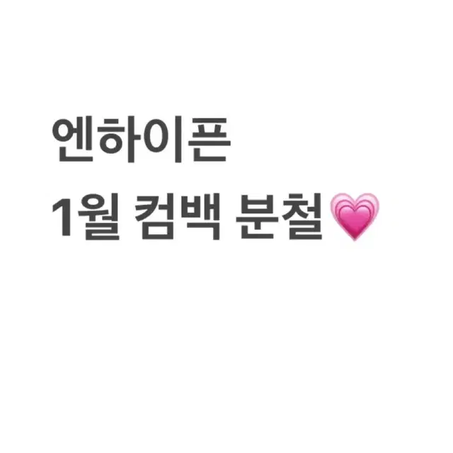 엔하이픈 1월 컴백 분철