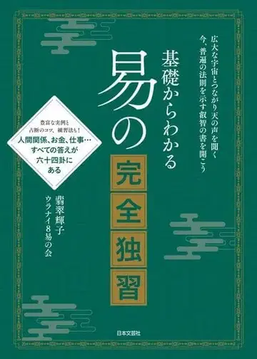 기초부터 알 수 있는 역()의 완전 독습 초심자 대상 점술 입문서
