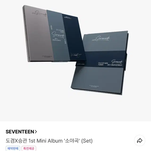 도겸X승관 1st Mini album 소야곡 앨범 양도