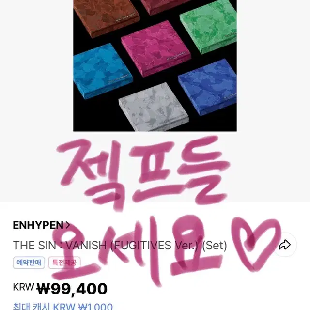 제이크))엔하이픈 The Sin: Vanish 앨범 분철