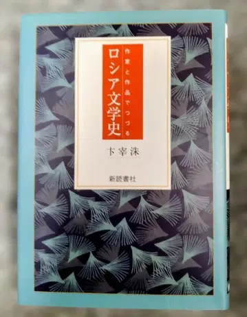 작가와 작품으로 엮는 러시아 문학사 변재수