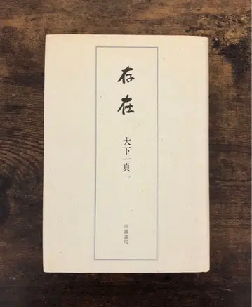 오오시타 카즈마 [존재] (제1가집)