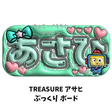 TREASURE 아사히 통통 네임 보드 네무보 3D