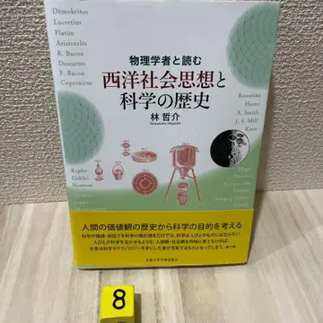 물리학자와 함께 읽는 서양 사회 사상과 과학의 역사