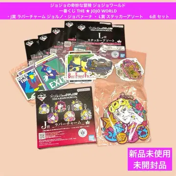 죠죠의 기묘한 모험 죠죠 월드 제일복권 J상 L상 6점 세트