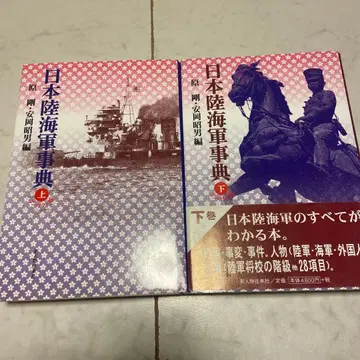 일본 육해군 사전 상하의 세트