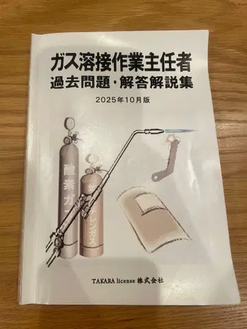 가스 용접 작업 주임자 기출 문제집