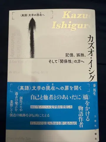 가즈오 이시구로 기억, 고독, 그리고 관계성에 대하여