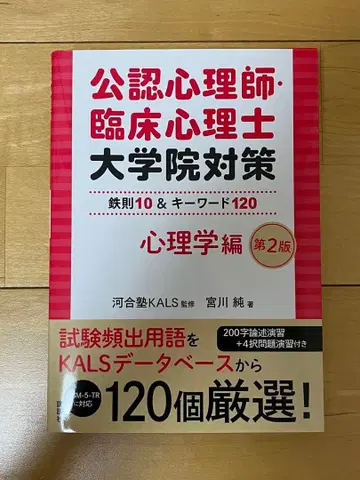 공인 심리사 임상 심리사 대학원 대책 심리학편 제2판
