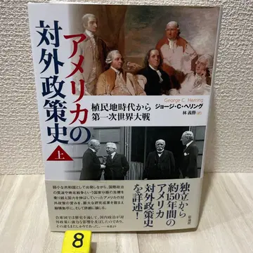 미국의 대외 정책사 (상): 식민지 시대부터 제1차 세계 대전까지
