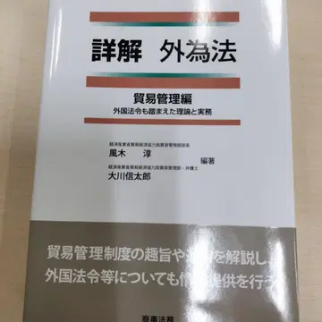 상세 해설 외환거래법 무역 관리편 외국 법령도 고려한 이론과 실무