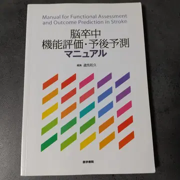 뇌졸중 기능 평가 예후 예측 매뉴얼 재활