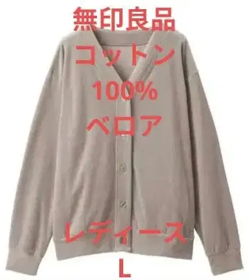 코튼 벨로아 MUJI 페일 브라운 가디건 L 사이즈 무인양품 여성