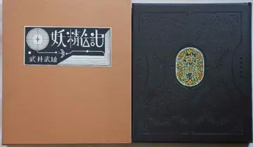 [ 요정 전기 ] 다케이 타케오 1000부 한정판 / 752 (2249)