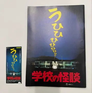 학교괴담 영화 팜플렛과 영화 티켓의 반권