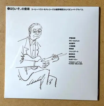 하라이소의 음악 커피 하우스 모나 레코즈의 호소노 하루오미 트리뷰트